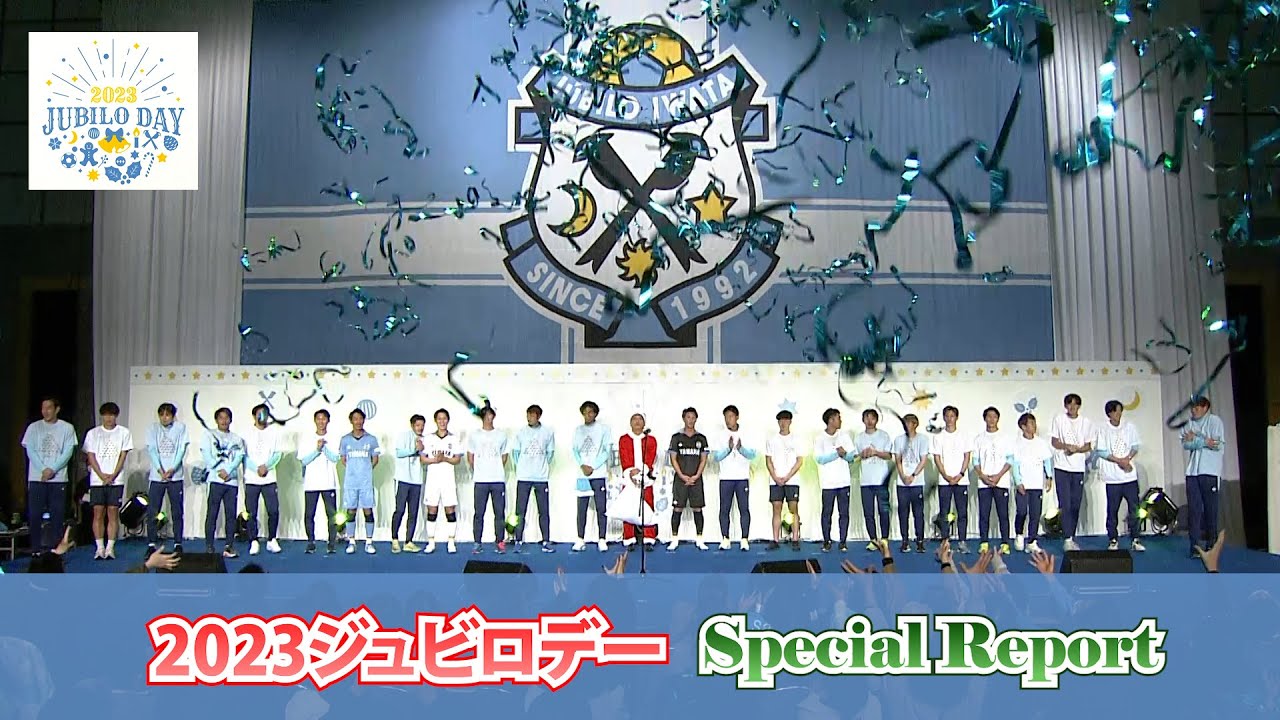 【Special Report】2023ジュビロデー ～Merry Christmas!!～