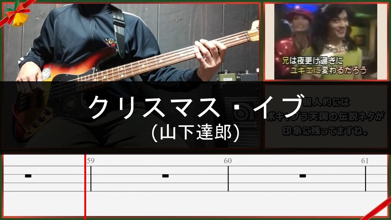 山下達郎/クリスマス・イブ/Bass cover/TAB譜