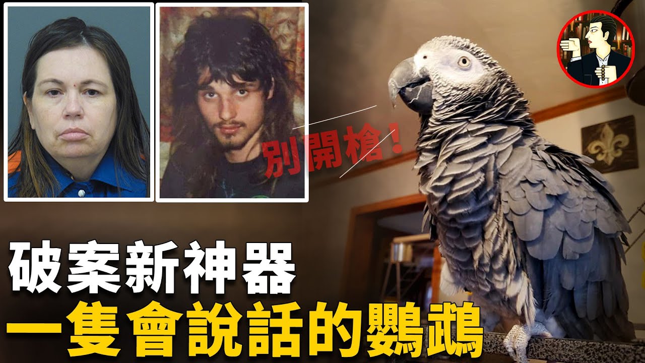 夫妻雙雙被害，案件陷入謎團，一場不可能的犯罪，卻被一隻鸚鵡輕鬆破解 Glenna  Mary Duram case