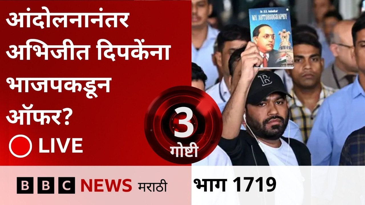 LIVE : आंदोलन संपल्यानंतर अभिजीत दिपकेंना भाजपकडून ऑफर?