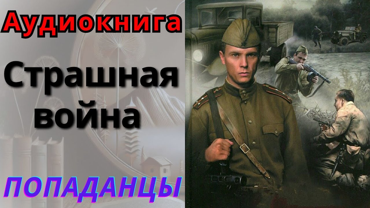Аудиокнига Страшная война. ПОПАДАНЦЫ