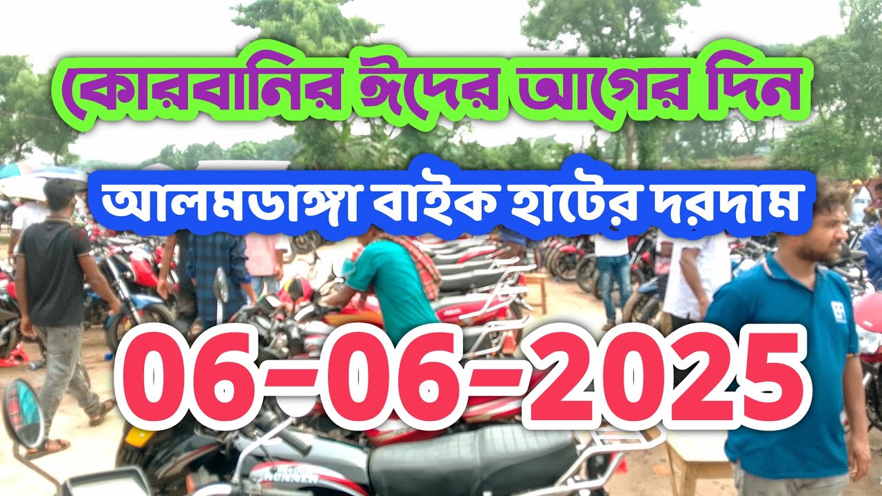 কোরবানির ঈদের আগের দিন আলমডাঙ্গা পুরাতন মোটরসাইকেল হাটের দরদাম | 06-06-2025