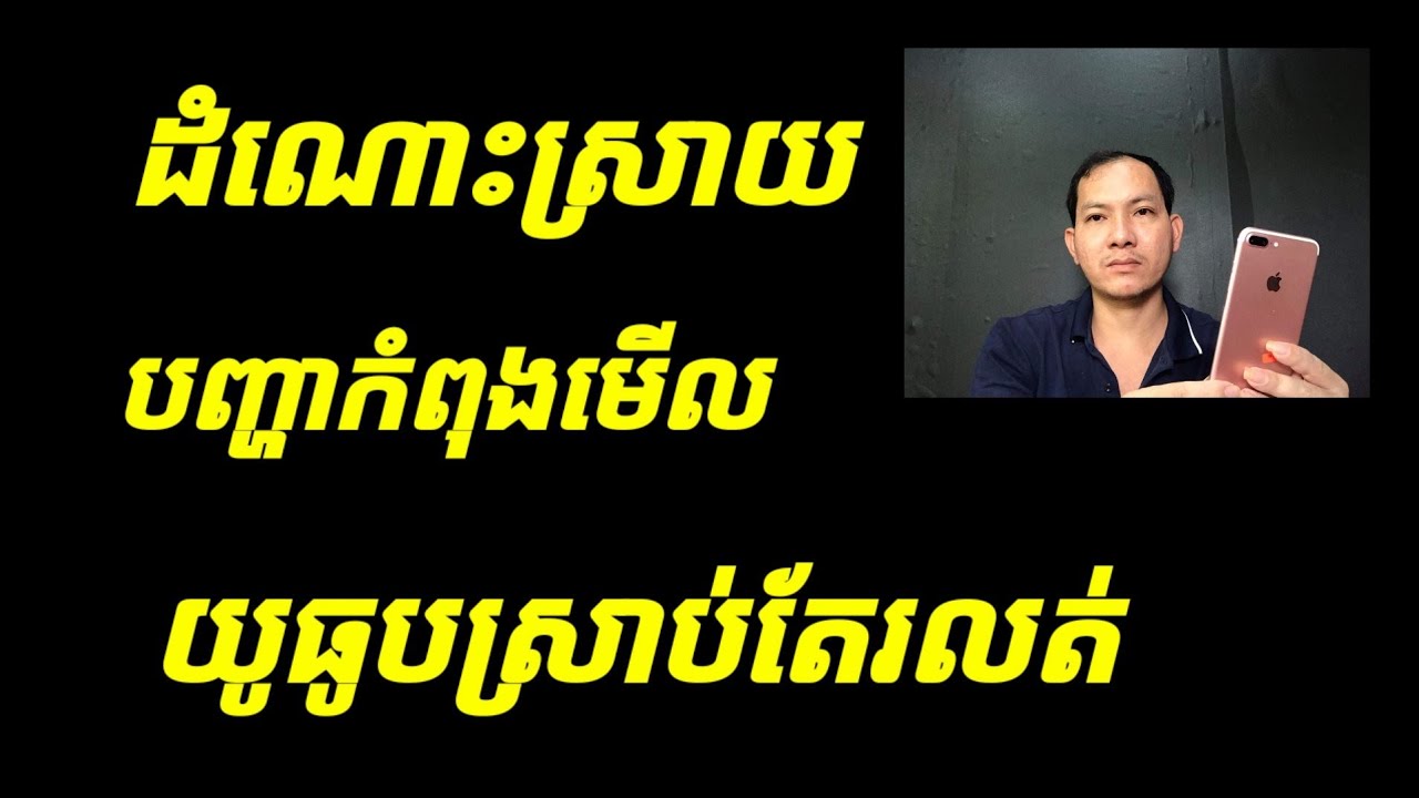ដំណោះស្រាយបញ្ហាកំពុងមើលយូធូបស្រាប់តែរលត់