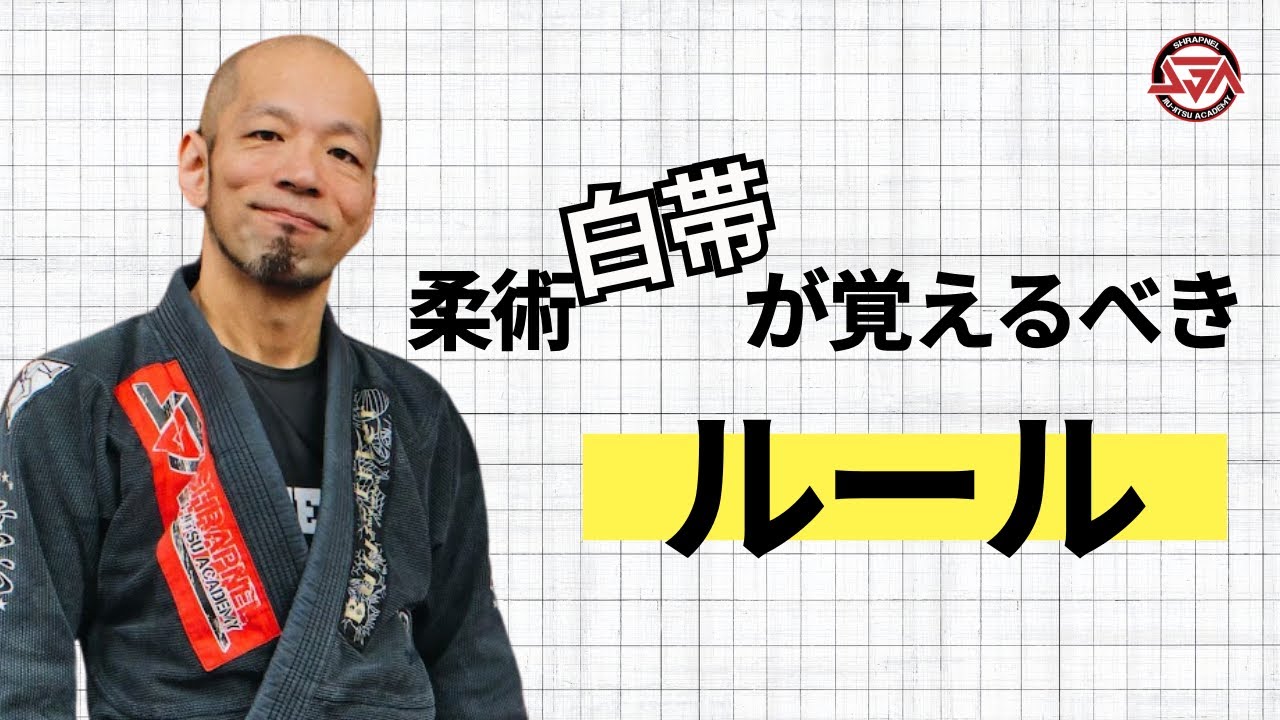 柔術白帯が覚えるべき基本的なルール