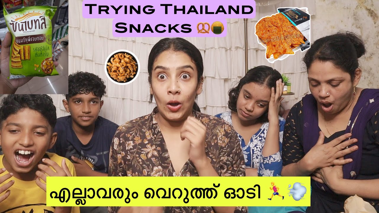 കൂട്ട ഛർദിൽ 🤮🤢 പച്ച മീൻ ന്റ തൊലി വരെ ഉണ്ട് 🐠Family Trying Viral Thailand 🇹🇭 Snacks 🥨🍘 #glamyganga