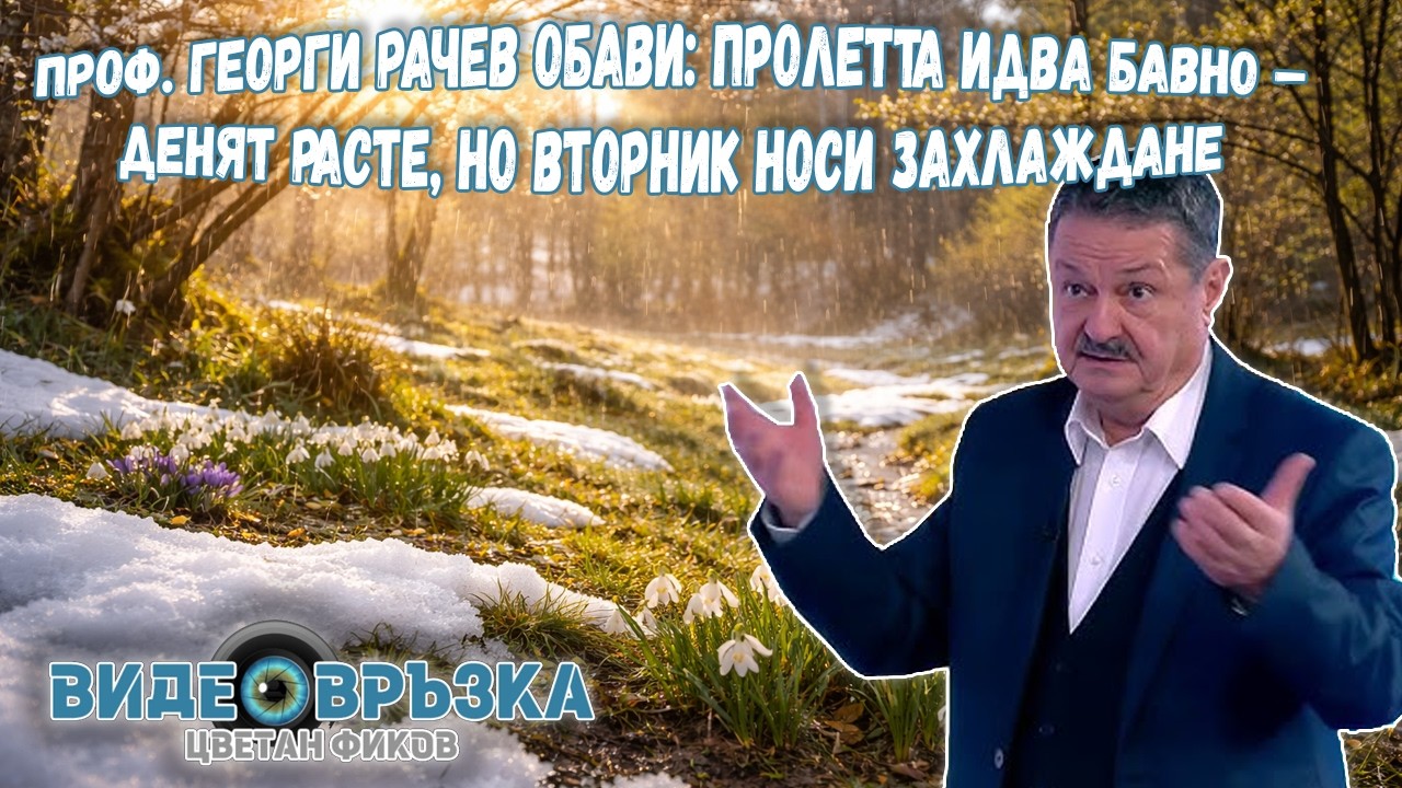 Проф. Георги Рачев обави: Пролетта идва бавно – денят расте, но вторник носи захлаждане