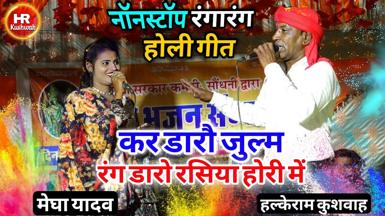 रंगारंग होली गीत | कर डारौ जुल्म रंग डारो रसिया होरी में | Halke Ram Kushwah | मेघा यादव 