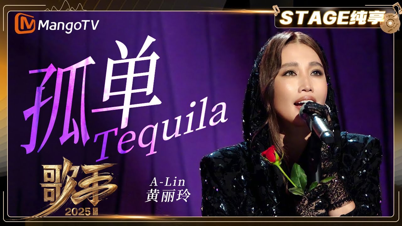 【歌手2025·纯享】 #黄丽玲 A-Lin《孤单Tequila》声线温润又爆发力十足 堪称跨代华语歌后的完美对话 |《歌手2025》| SINGER 2025｜MangoTV