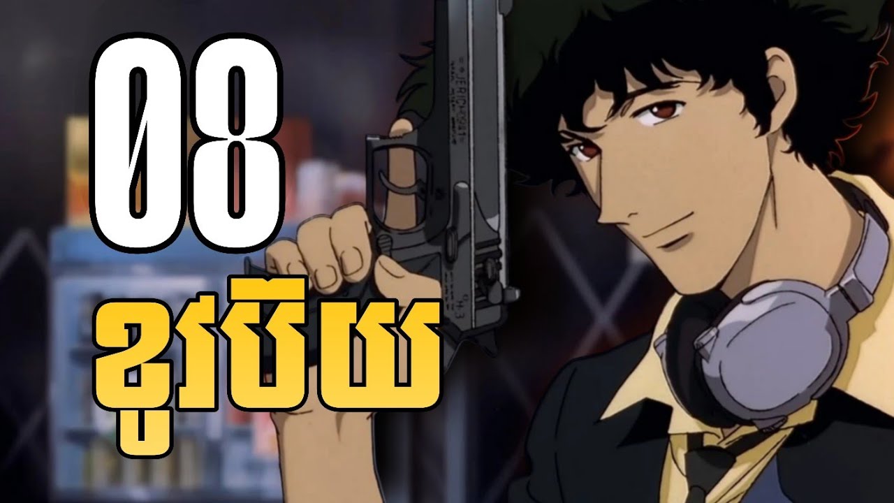 (part 8)​ អ្នកប្រម៉ាញ់យកប្រាក់រង្វាន់ Cowboy  - សម្រាយanime Cowboy Bebop
