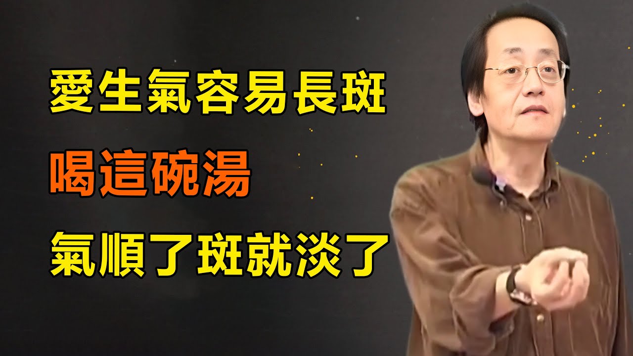 總是愛生氣，臉上長斑？經常喝這碗湯，心情舒暢了，臉上斑點就自然淡了，整個人都年輕了#倪海廈# 傷寒論#祛斑#美容