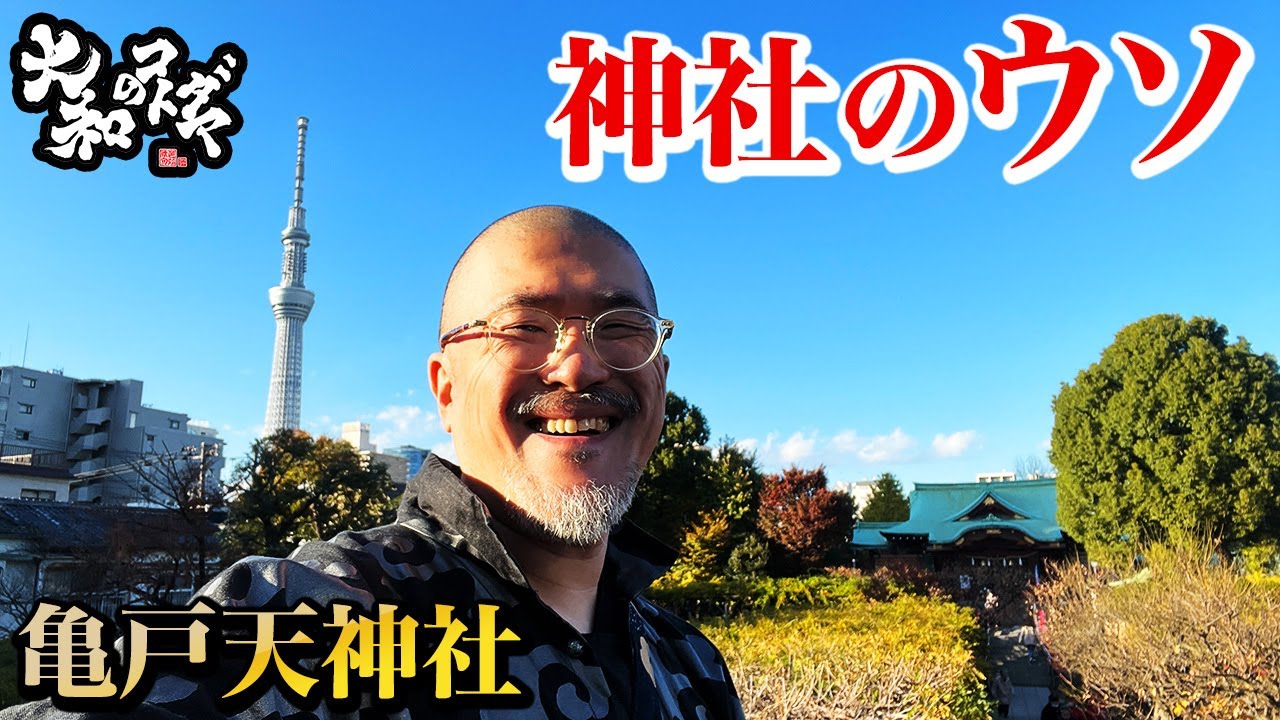 9割の人が知らない受検合格の神様とウソ【亀戸天神社】～東京十社