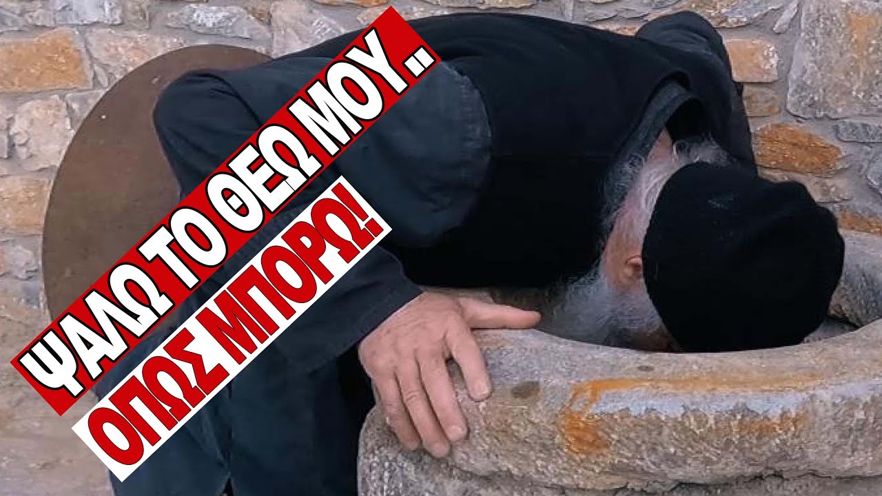 Ο Αγιορείτης γέροντας Ιωσήφ ψάλλει τον 