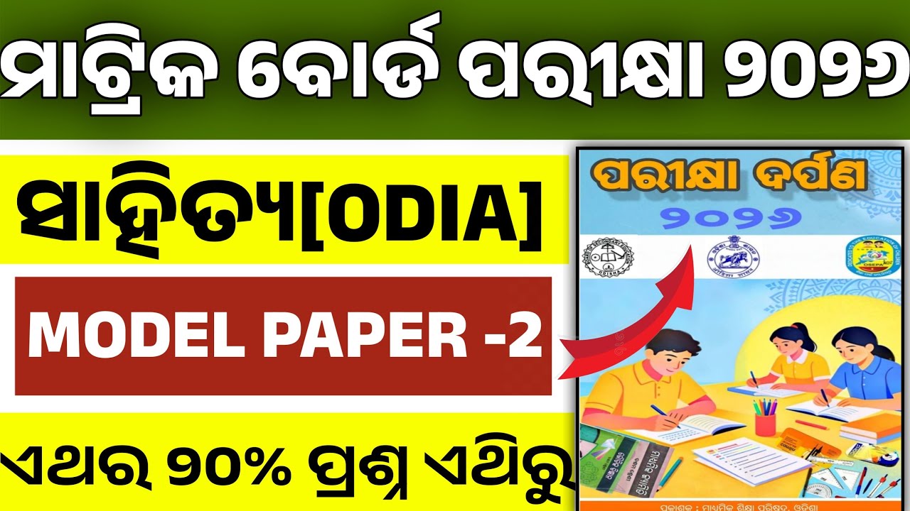 Class 10 Board Exam 2026 Odia Paper/10th Class Parikshya Darpan 2026 Odia(MIL) Model Paper-2 #odia