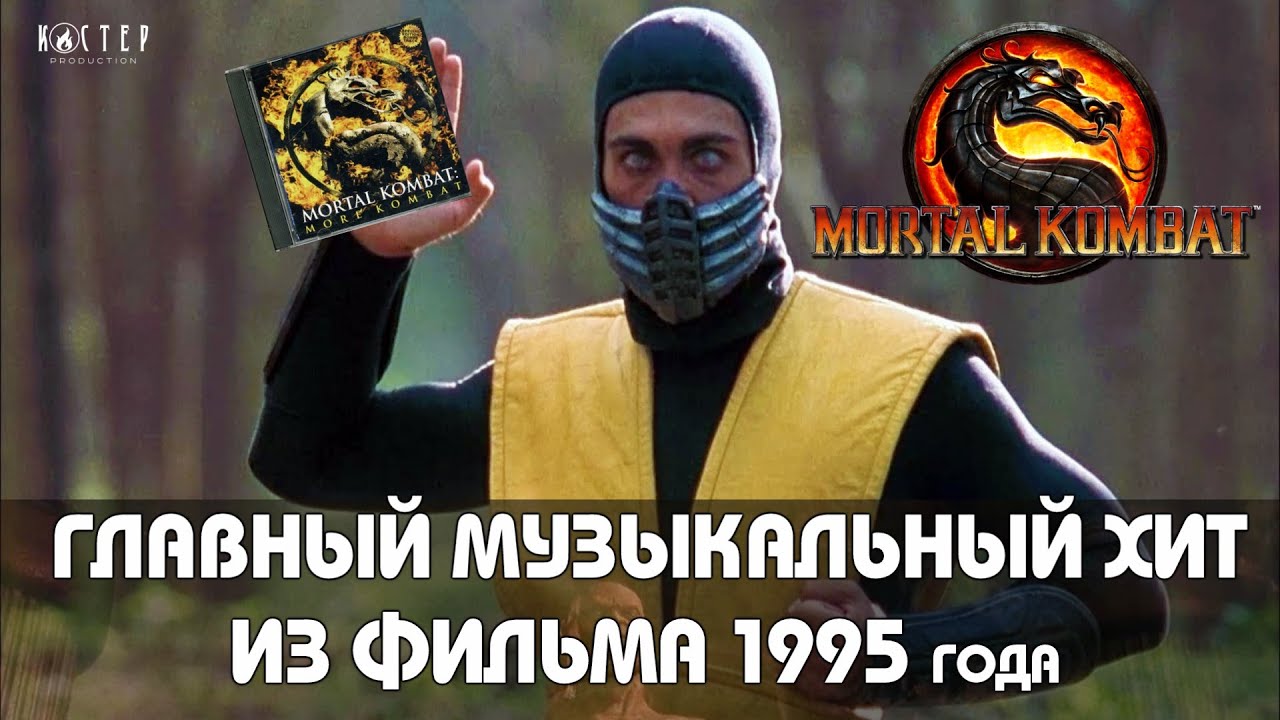 Культовая техно-музыка из фильма Мортал Комбат 1995 г. [МУЗОБЗОР]