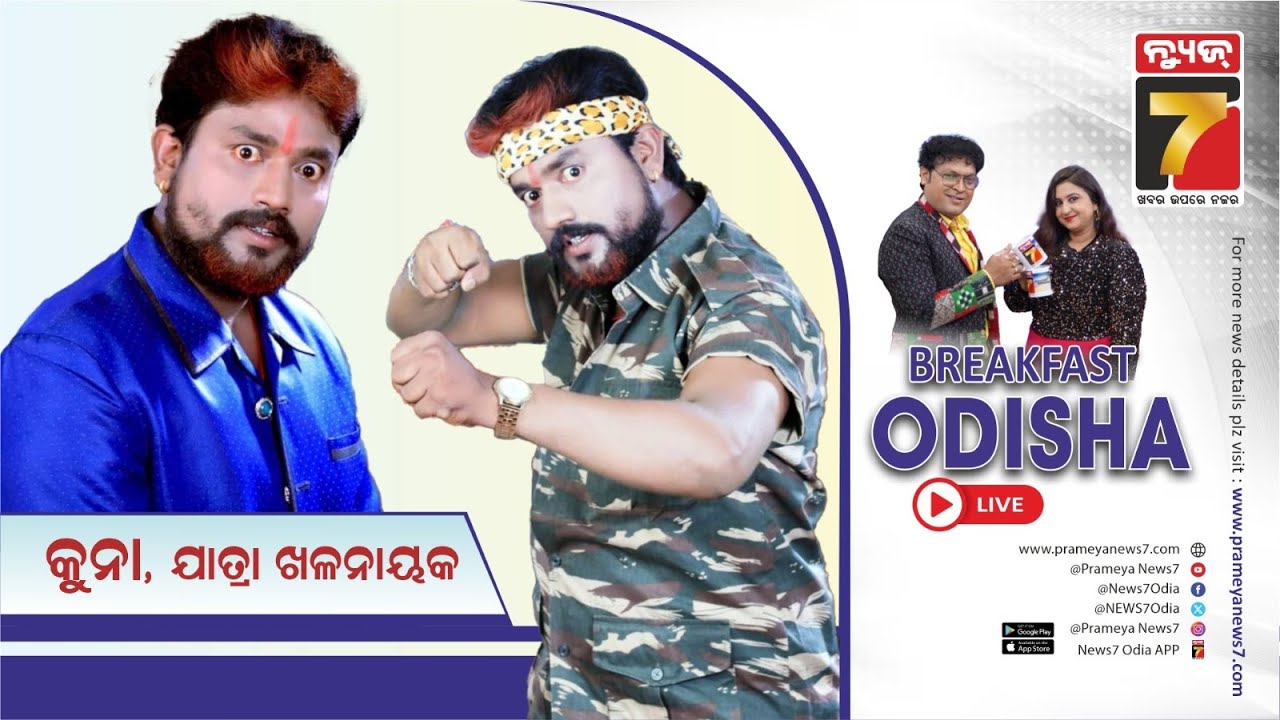 Breakfast Odisha With Jatra Villian Kuna | Opera Raj Darbar | Odia Jatra |   PrameyaNews7