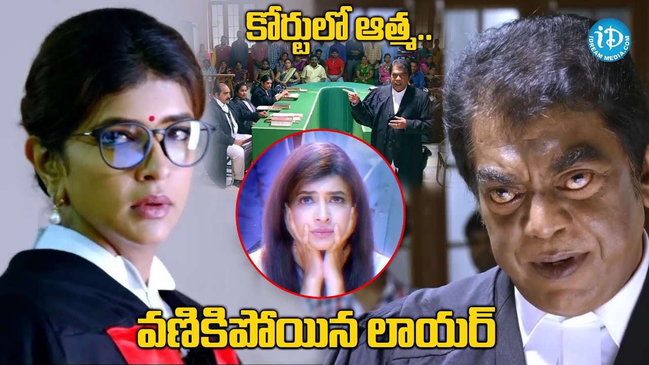 కోర్టులో ఆత్మ.. వణికిపోయిన లాయర్ | Manchu Lakshmi Interesting Court Scene |@idreamvizag