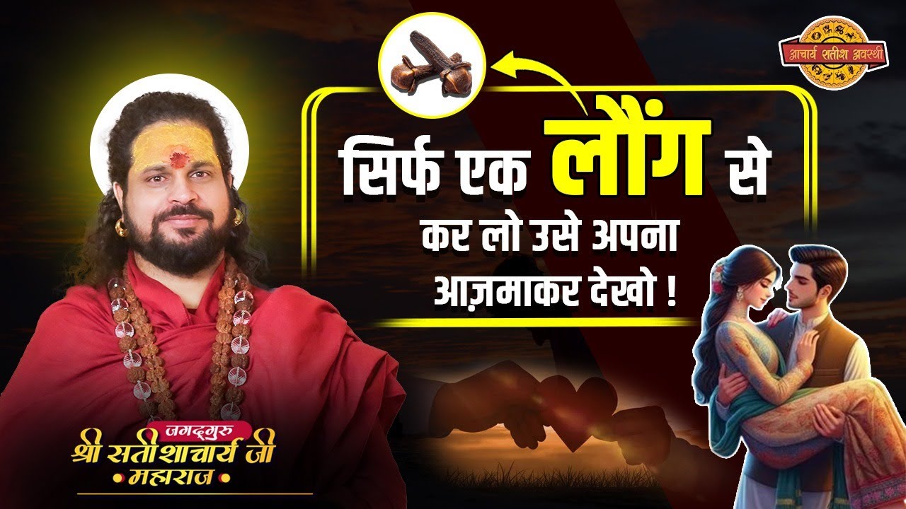 सिर्फ एक लौंग से कर लो उसे अपना–आज़माकर देखो!#acharyasatishawasthi #astrology #jyotishvidhya #upay