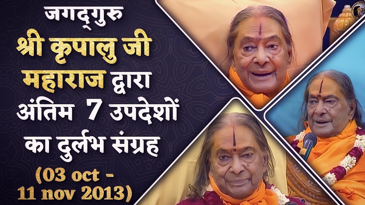 जगद्गुरु श्री कृपालु जी महाराज द्वारा अंतिम 7 उपदेशों का दुर्लभ संग्रह - Kripaluji Maharaj Pravachan