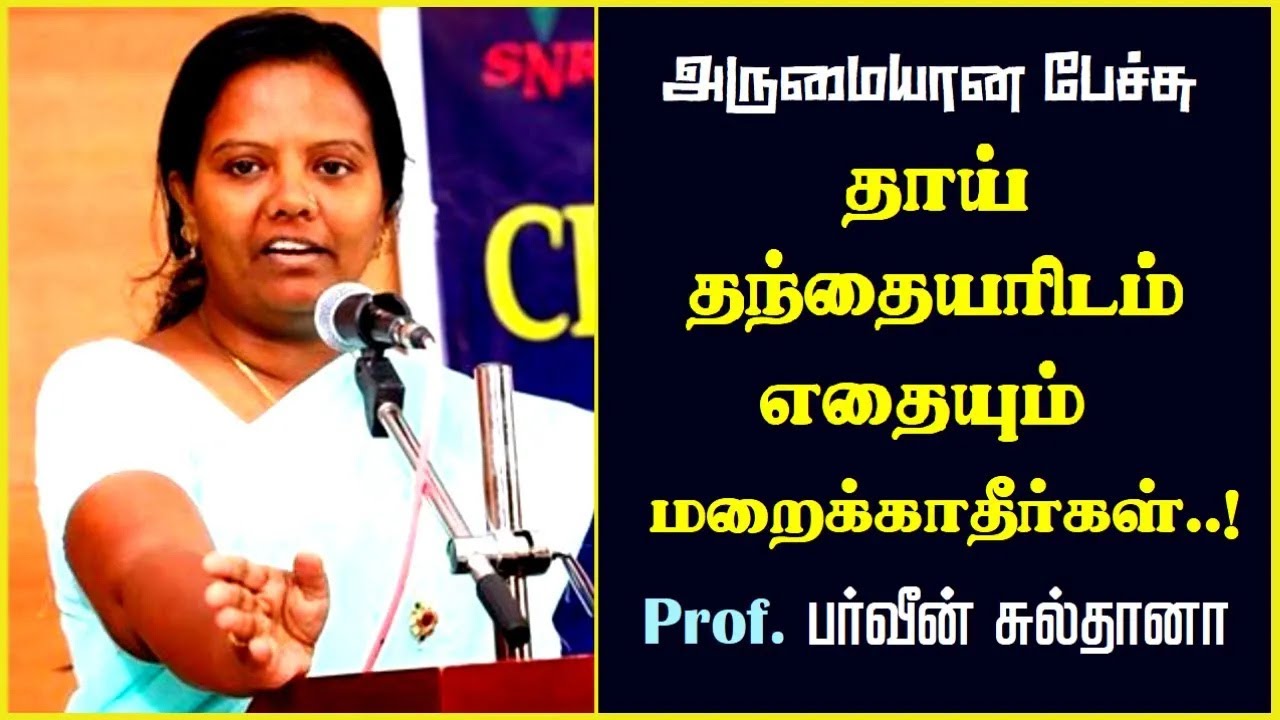 தாய் தந்தையரிடம் எதையும் மறைக்காதீர்கள்..! | Prof. Parveen Sultana Best Motivational Speech Latest |
