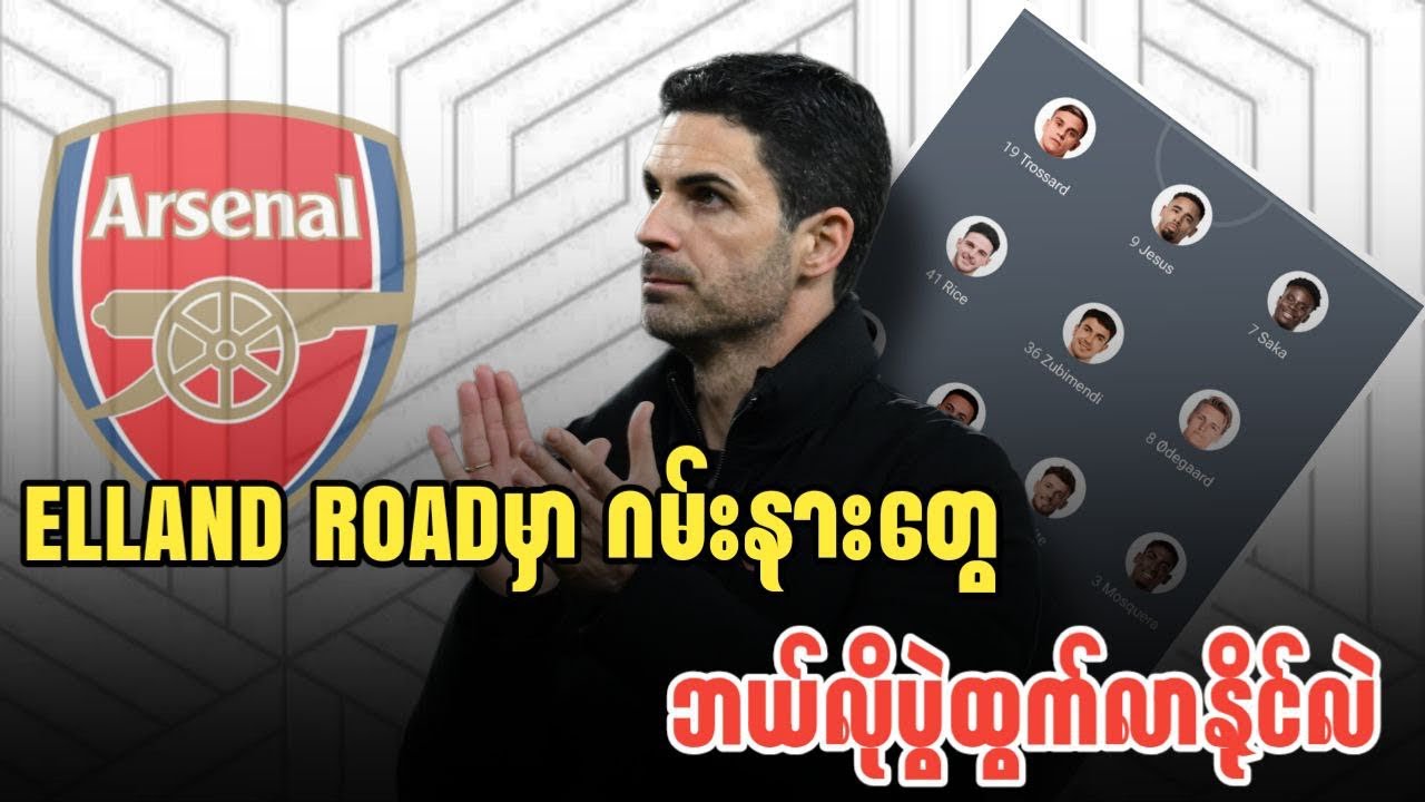 ⚽️ ဒီည ELLAND ROADမှာ ဂမ်းနားတွေ ဘယ်လိုပွဲထွက်လာနိုင်လဲ