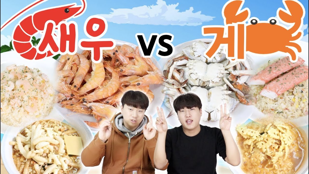 니들이 게맛을 알아??? 꽃게vs새우 어디까지 먹어봤니? -각자먹방