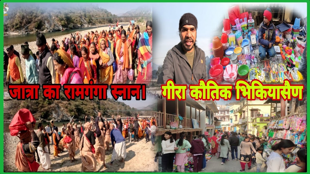 गीरा कौतिक भिकियासैण की चहल पहल!
