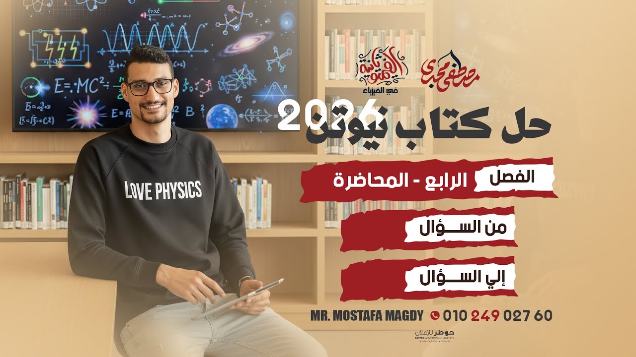 حل الفصل الرابع || المحاضره الثانية كاملة || دائرة R || كتاب نيوتن 2026 ✅🔥