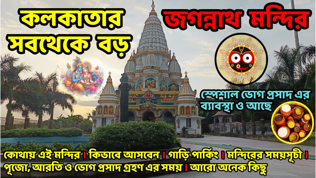 Jagannath Mandir Newton Kolkata | Largest Jagannath Temple in Kolkata | Hazra Kali Mandir Newtown