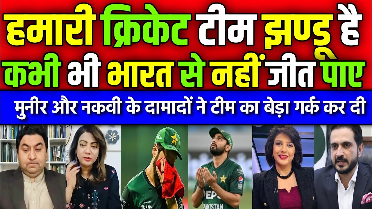 हमारी क्रिकेट टीम झण्डू है | Pakistan Team Has Never WON Against India | Pak Media | Arzoo Kazmi 