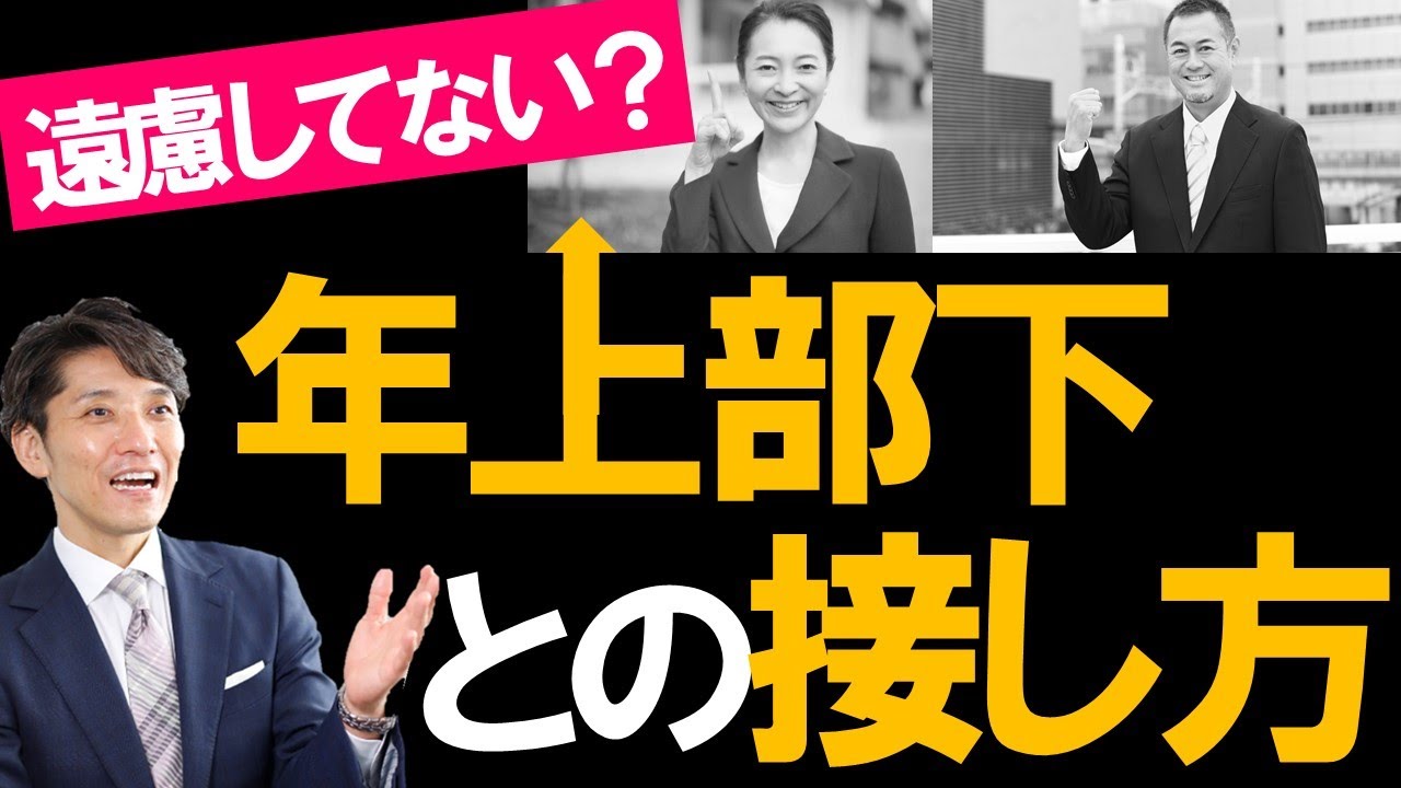 管理職必見！年上部下へのマネジメント　【リーダーシップ・マネジメント】（リクルートNo1営業、研修講師直伝）