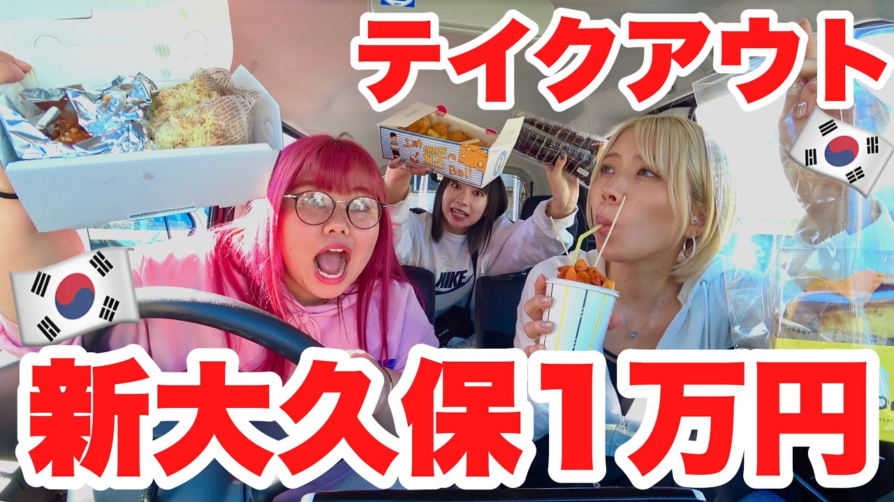 【1万円企画】”新大久保人気店”のテイクアウトで1万円使い切るまで帰れません！일본에서 인기 많은 한국식당에서 폭식 했다