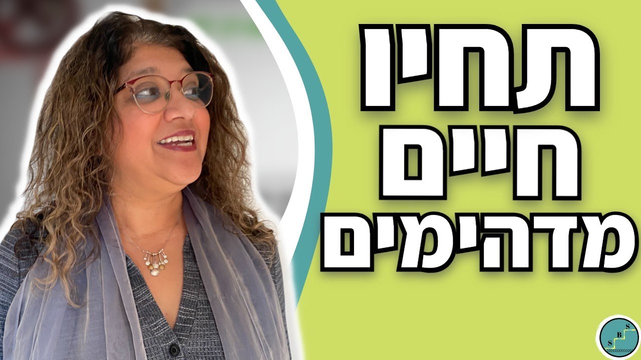 7 דברים שיהפכו את חייך לחיוביים ומדהימים במיידי