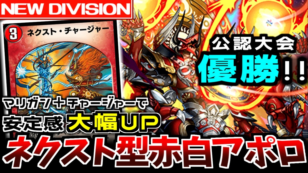【公認優勝】《ネクスト・チャージャー》採用で安定感UP！大会優勝した本人が赤白アポロをざっくり解説します。【 #デュエプレ 】