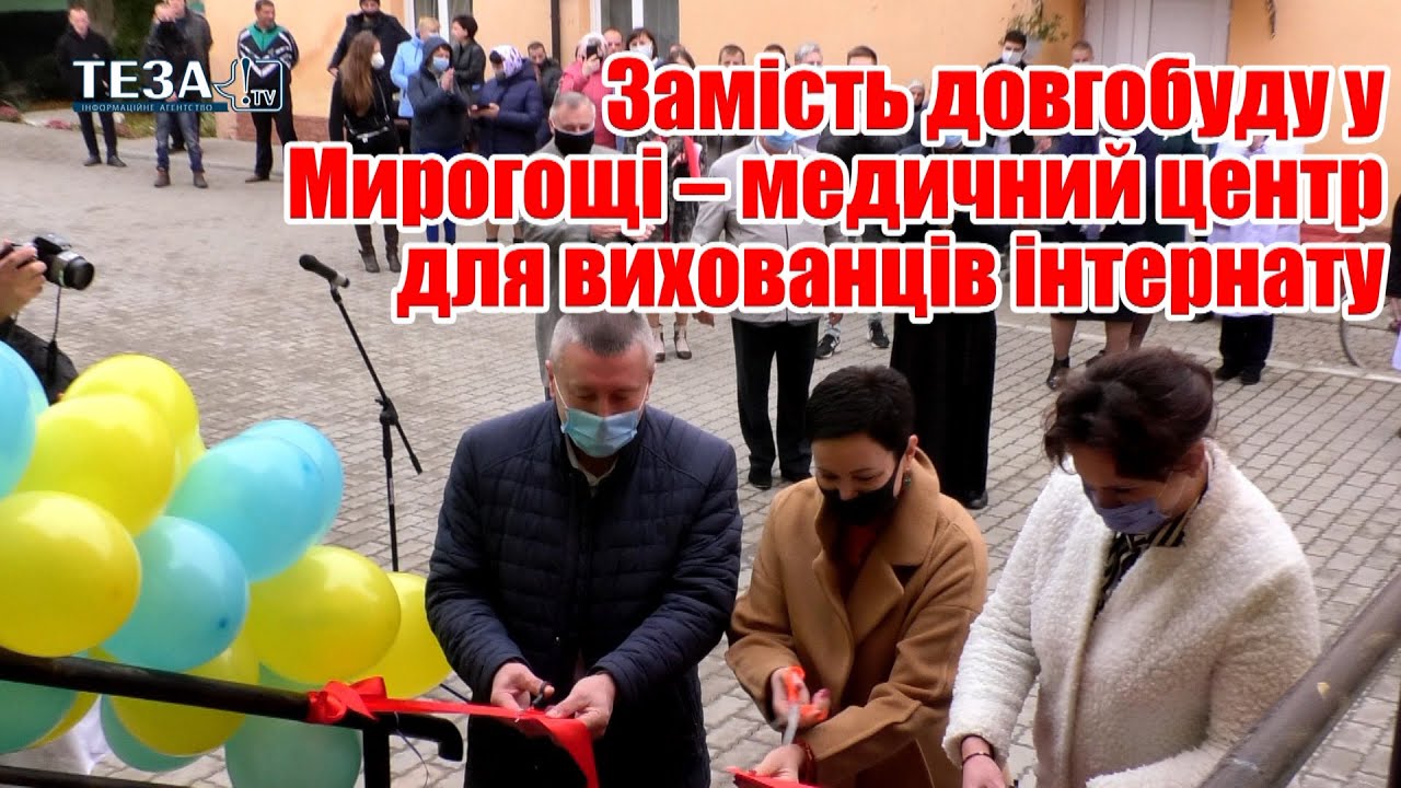Замість довгобуду у Мирогощі – медичний центр для вихованців інтернату