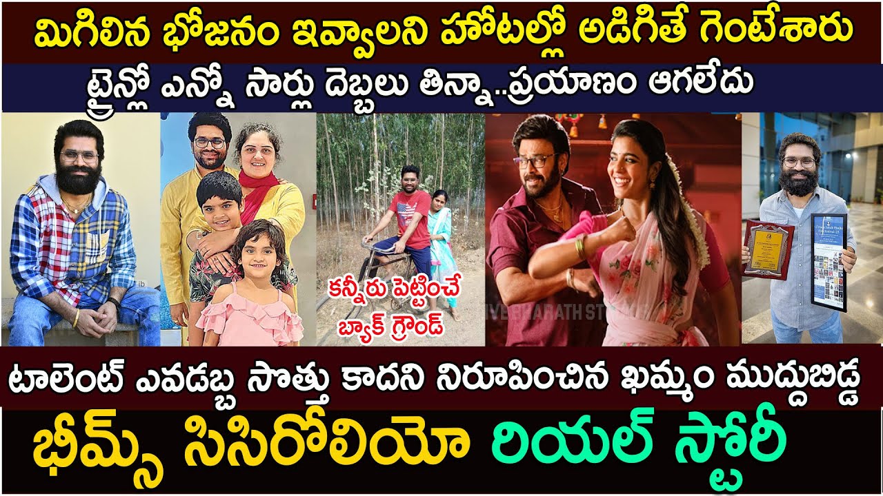 టాలెంట్ ఎవడబ్బ సొత్తు కాదని నిరూపించిన ఖమ్మం కుర్రాడు| Music Director Bheems Ceciroleo biography