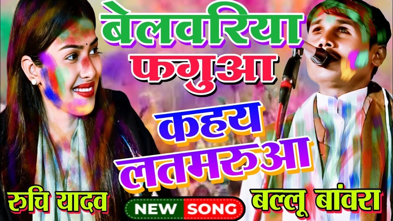 #viralvideo कहय लतमरुआ बेलवरिया #फगुआ रुचि यादव बल्लू बांवरा में उड़ा होली का रंग #ruchiyadavbirha 