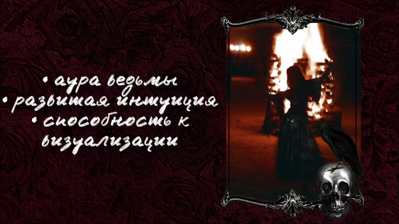 аура ведьмы, сильная интуиция, защита от негативных воздействий, ведьминское очарование саблиминал