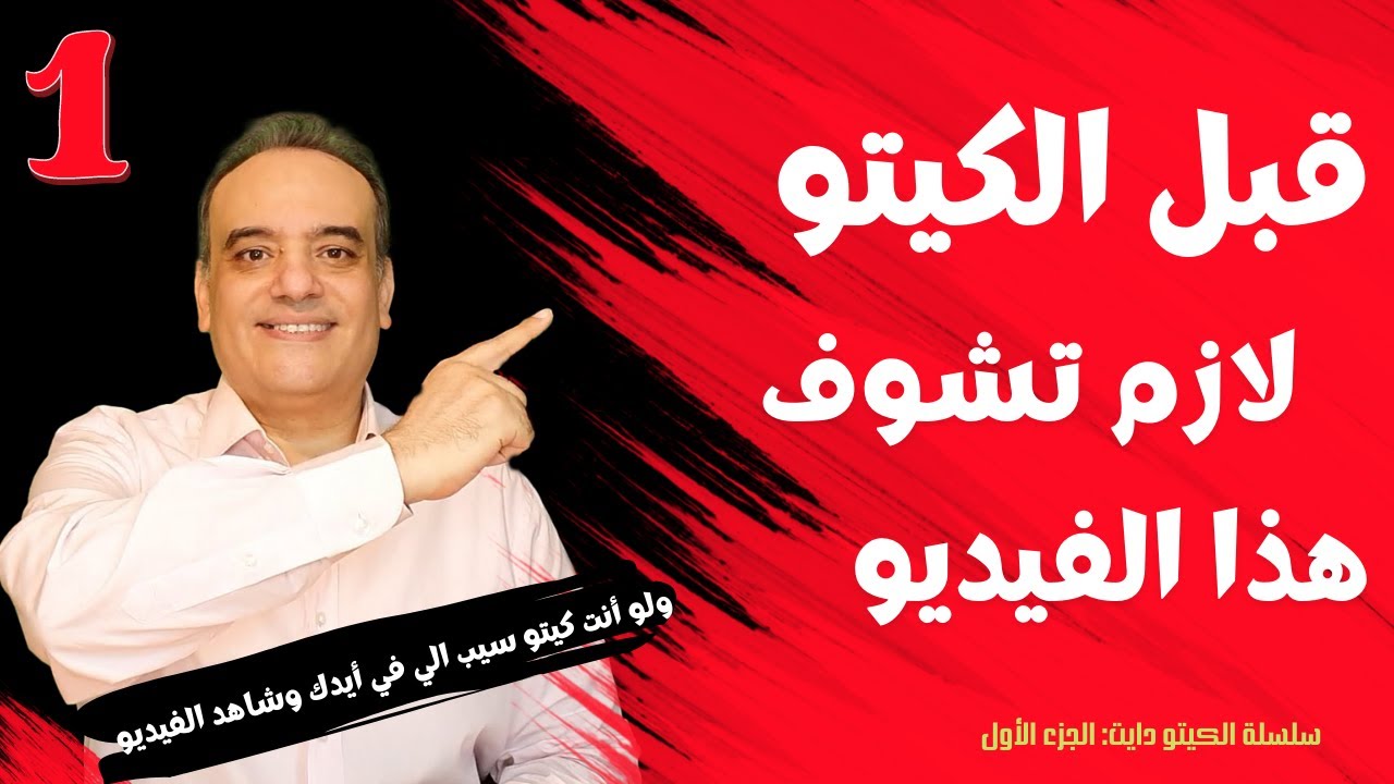 أفهم قصة الكيتو دايت قبل قرارك - شوف الفيديو ضروري حتى لو إنت كيتو