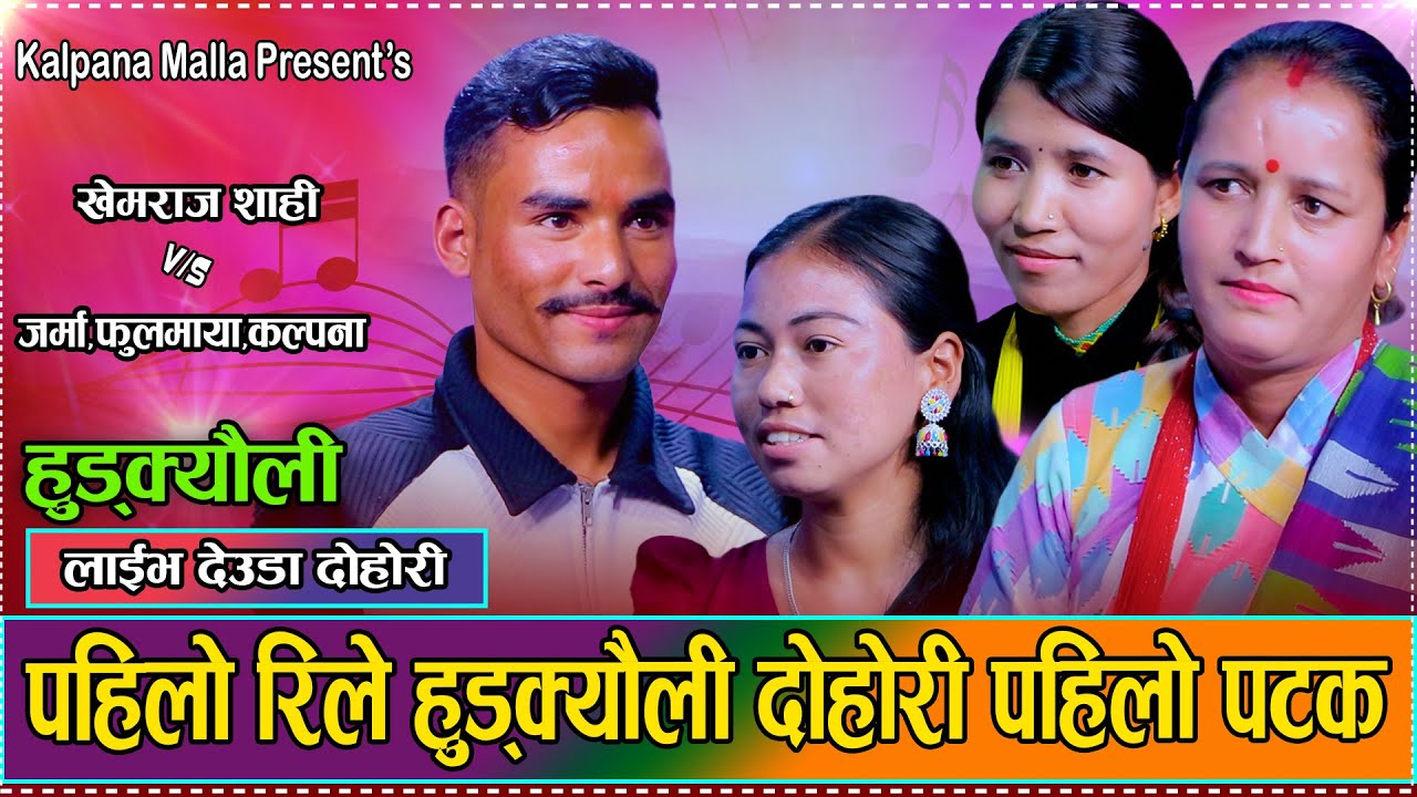 पहिलो चोटी रिले हुड्क्यौली रमाइलो दोहोरि // New Live Deuda Kalpana,Jarma,Fulmaya VS Khem 2081