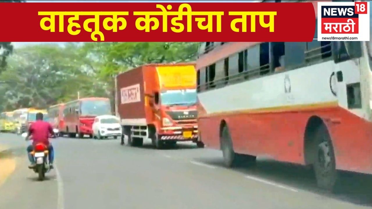 Mumbai Goa Highway News | माणगावजवळ 3 किमी वाहतूक कोंडी; कोकणात जाणाऱ्या पर्यटकांना फटका
