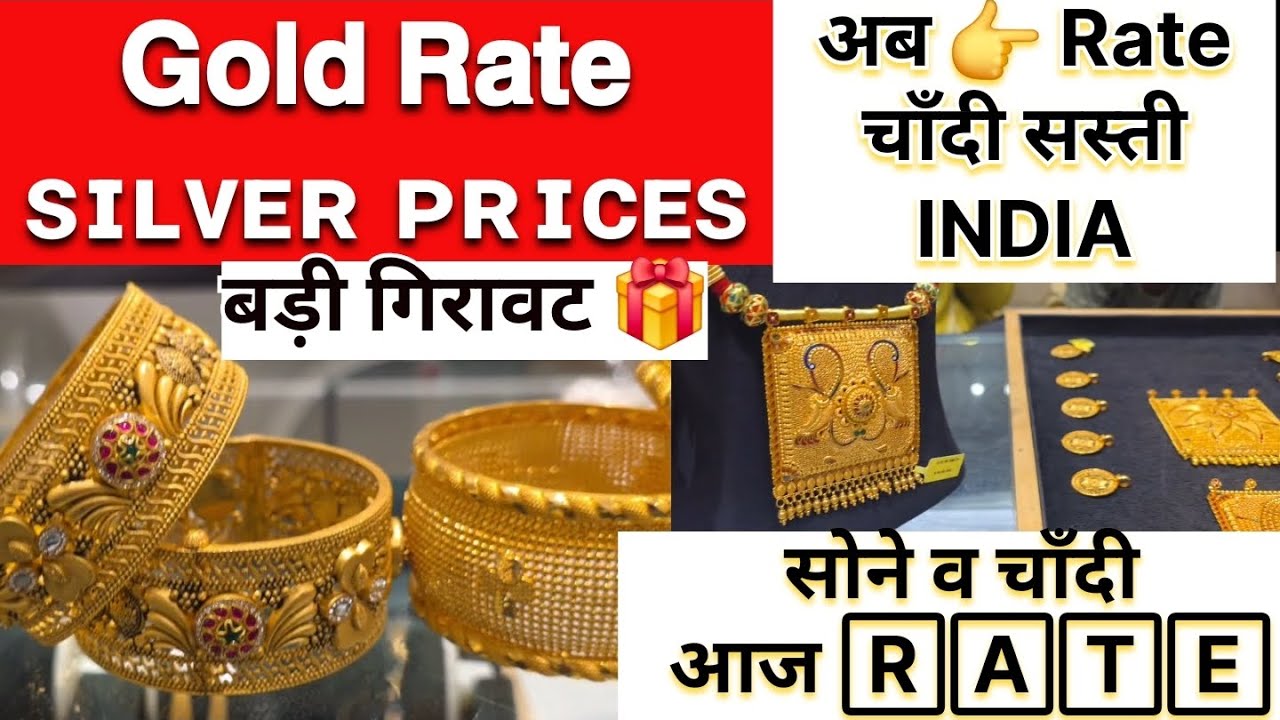 सोना चाँदी सस्ता आ गया 🎁 |बड़ी गिरावट |GoldRate |SilverRate |SilverPrice |Today's Gold Rate Sona Rate
