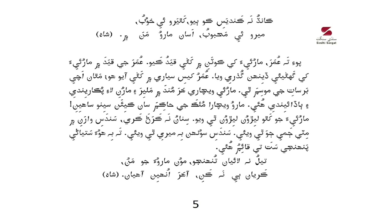 Umar Marvi - Sindhi Folk Tale -  سنڌي لوڪ ۡڪھااڻي  -  عمر مارئي