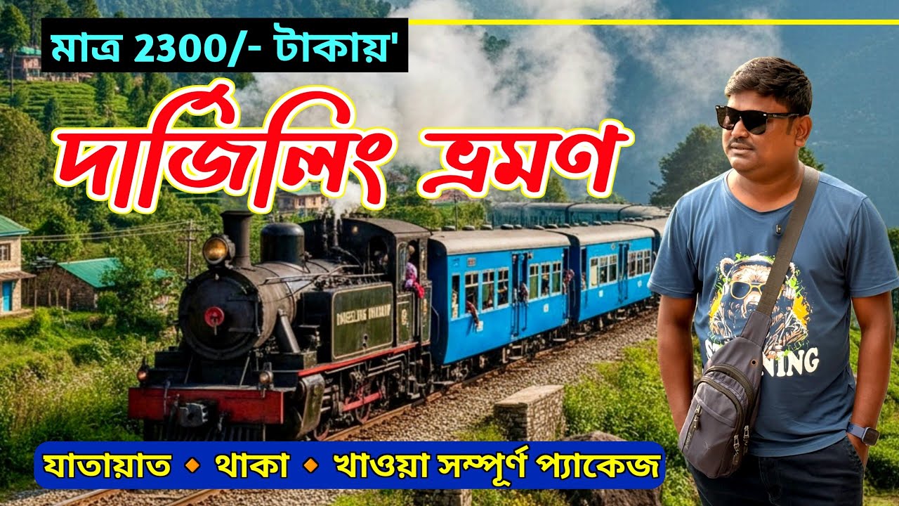 সস্তায় দার্জিলিং ভ্রমণ | Darjeeling Tour | Darjeeling Tour Package Price | Darjeeling Hotel