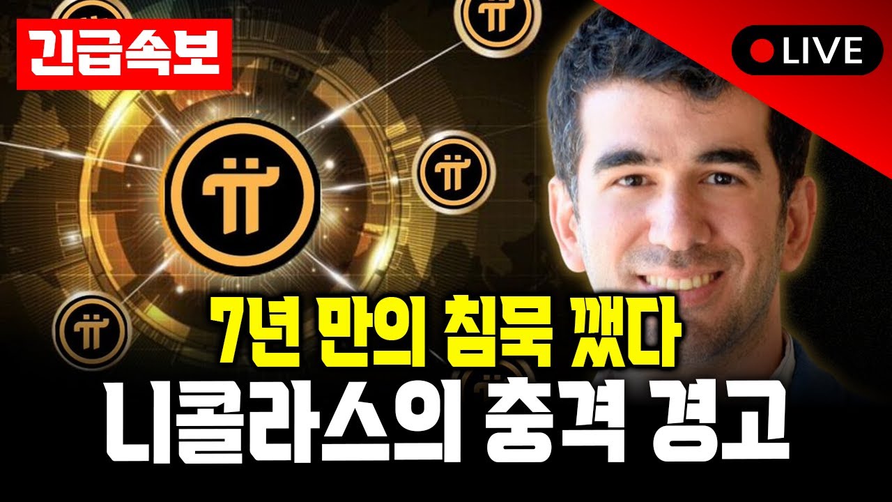 7년 침묵 깬 니콜라스의 경고... 