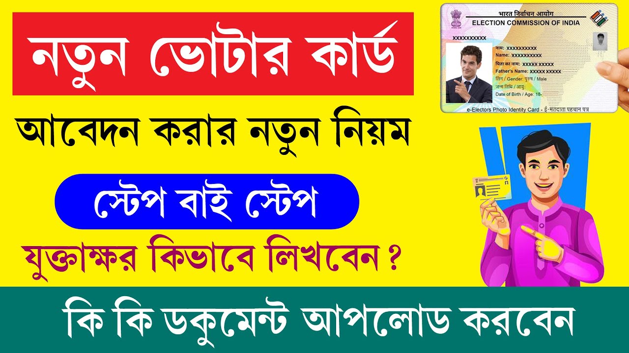 নতুন ভোটার কার্ড অনলাইনে আবেদন করার নতুন পদ্ধতি ২০২৬ || New Voter Card Online Apply Process 2026