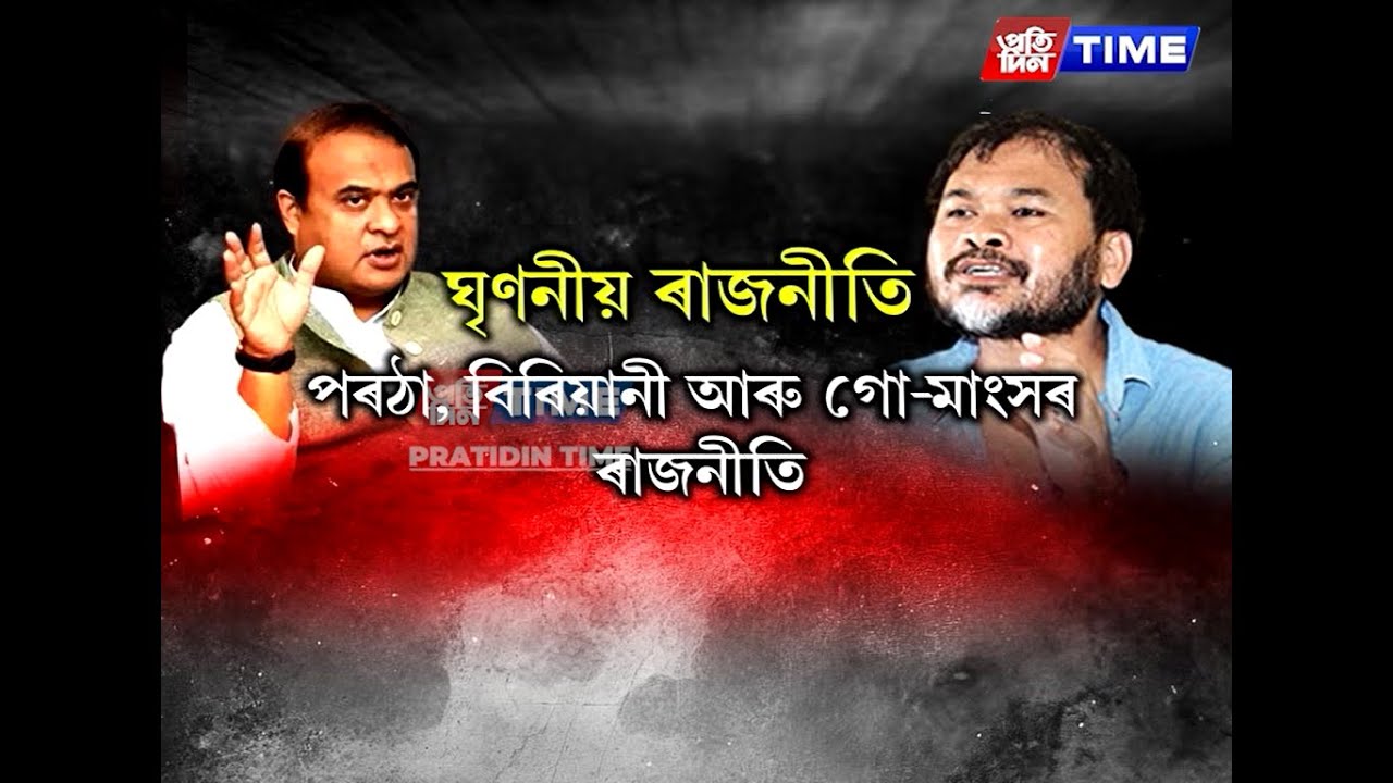 অসমত এতিয়া চলিছে পৰঠা, গো-মাংস আৰু বিৰিয়ানীৰ ৰাজনীতি....