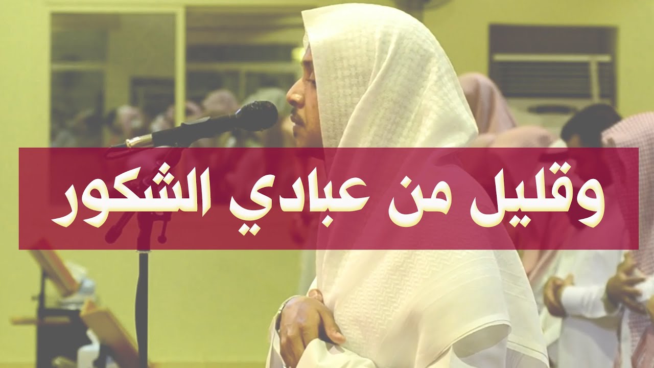 ( وقليلٌ من عباديَ الشكور ) ما تيسر من سورة سبأ بمقام الكرد عمر الدريويز ١٤٤١/٧/١هـ