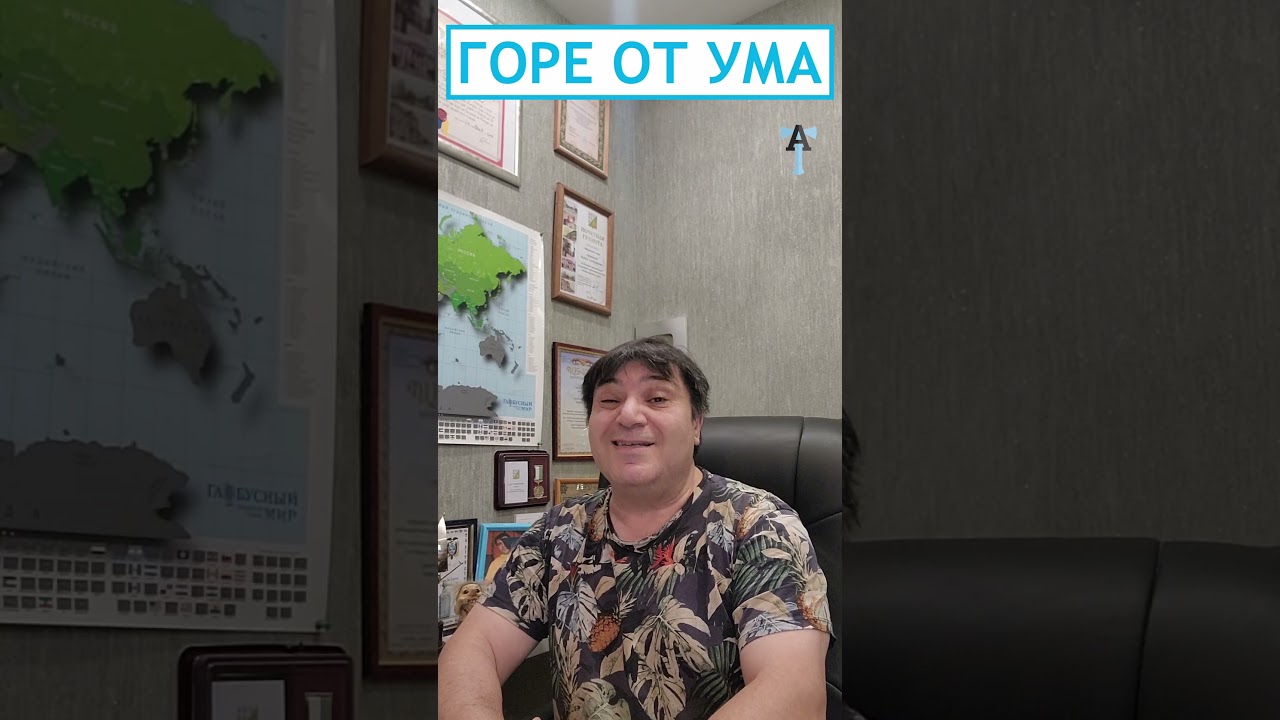 Горе от ума 