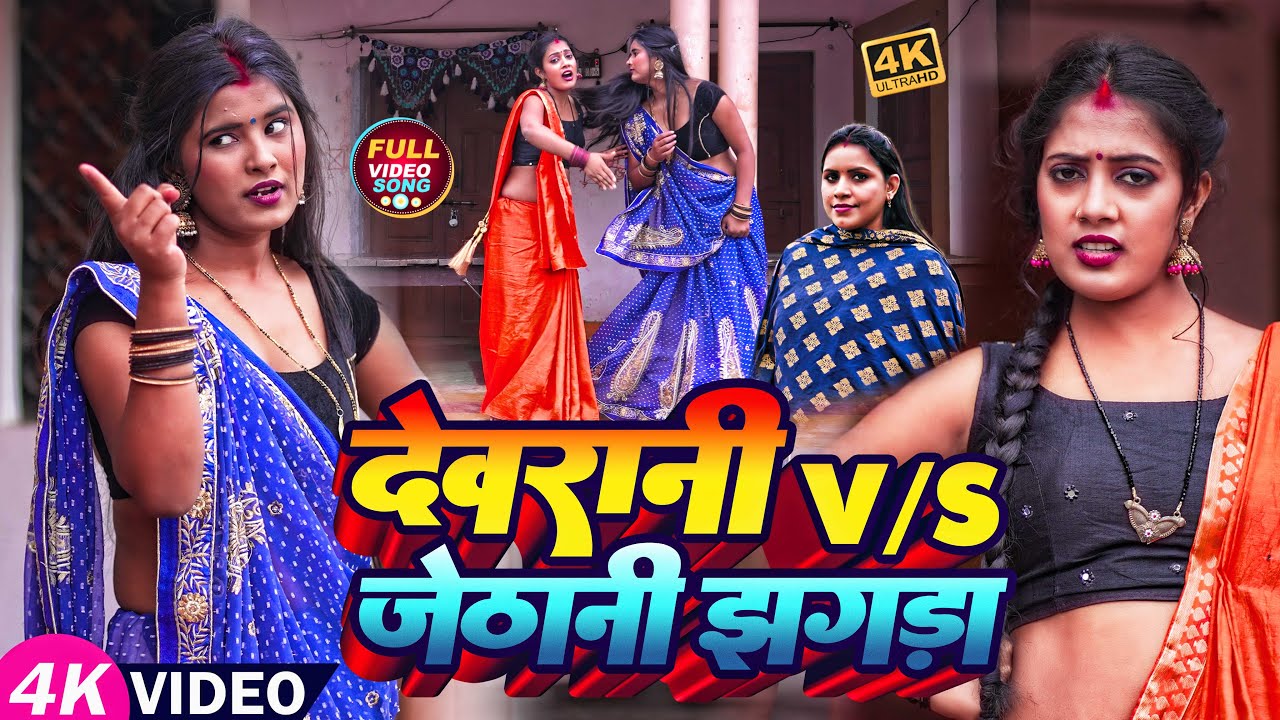 #video | देवरानी V/S जेठानी  झगड़ा | #Sunita_Yadav | Devrani V\S Jethani Jhagda | Bhojpuri Hit Song
