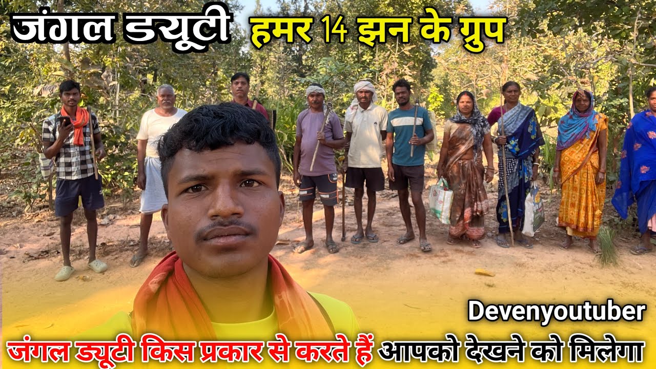 जंगल डयूटी हमर 14 झन के ग्रुपजंगल ड्यूटी किस प्रकार से करते हैं आपको देखने को मिलेगा  devenyoutuber😮